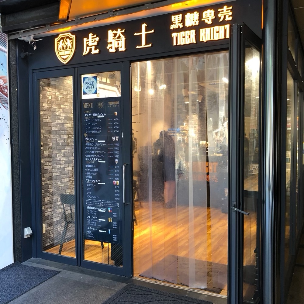 タイガーナイトお店