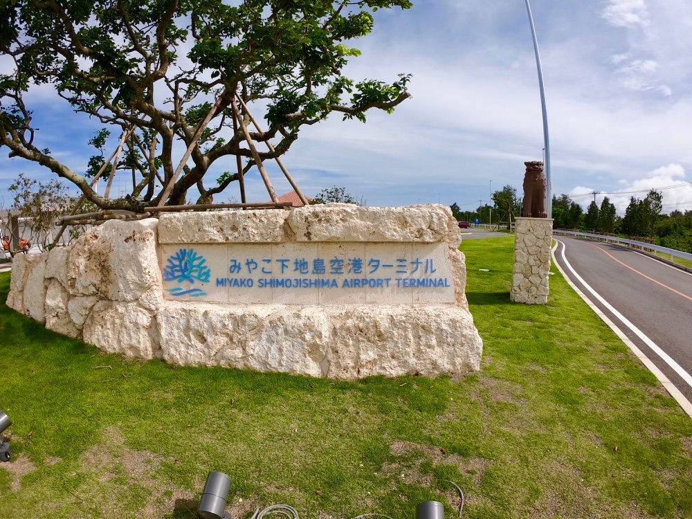 下地島空港入り口