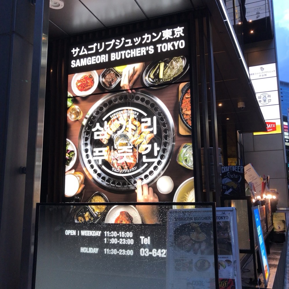 YG経営渋谷のサムゴリプジュッカンは良質な韓国料理が楽しめる！