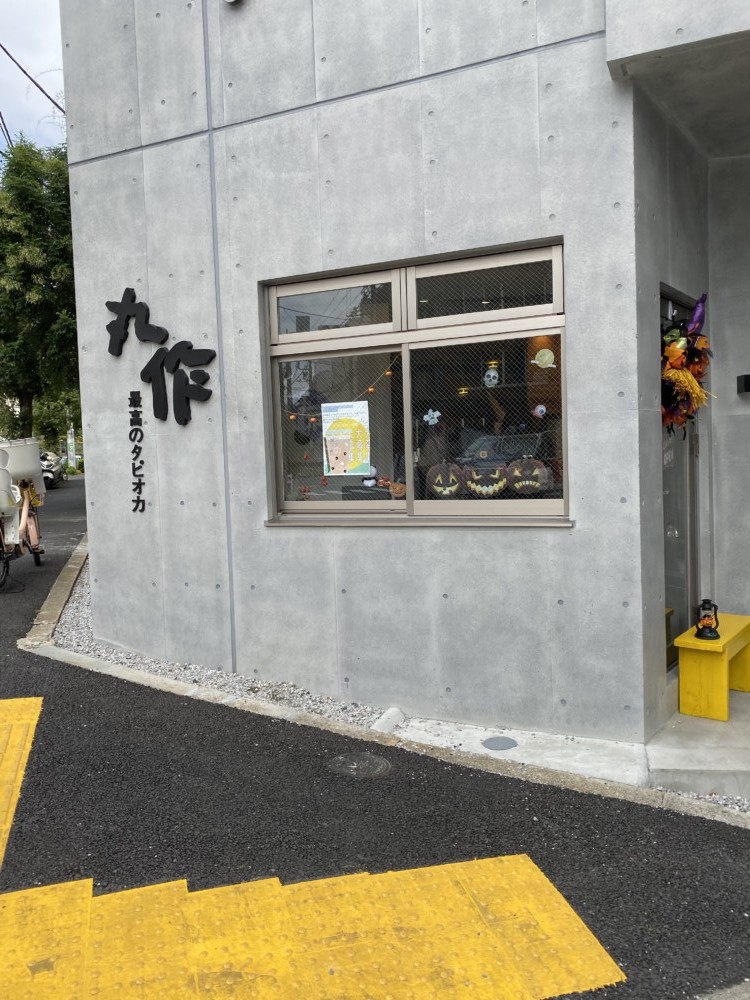 広尾のタピオカ丸作に行ってみました