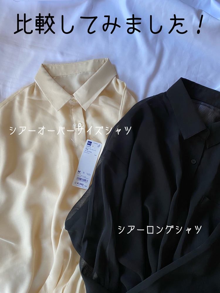 GUシアーオーバーサイズシャツとシアーロングシャツ比較してみました！
