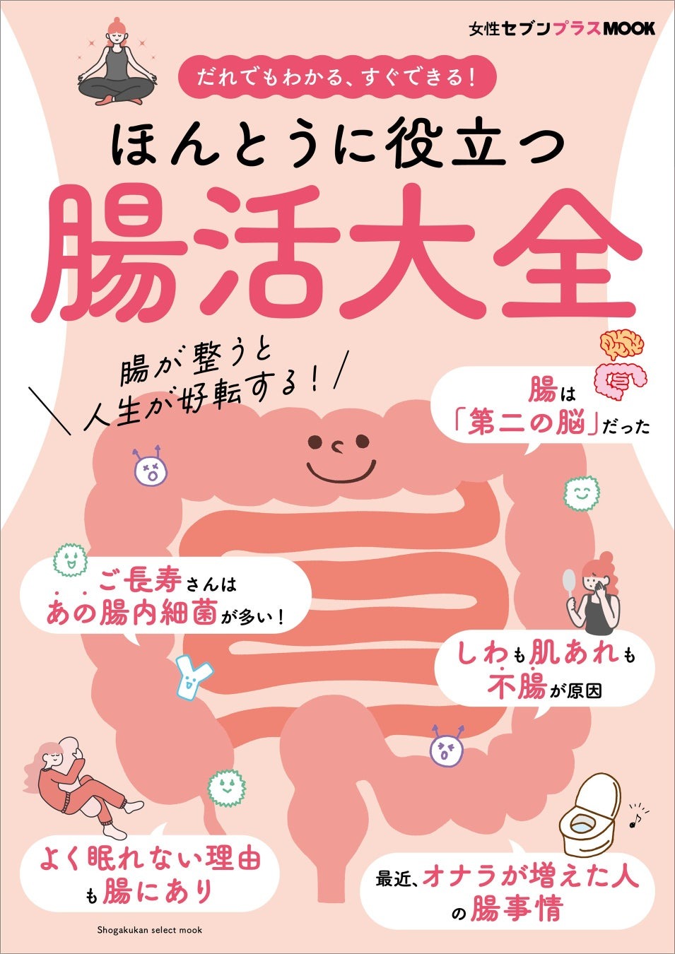 ほんとうに役立つ腸活大全
