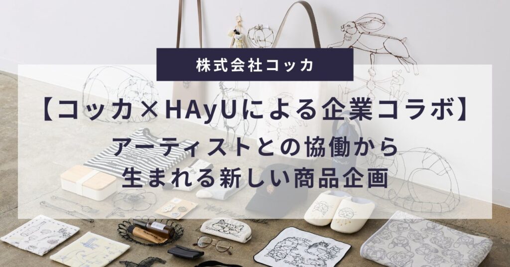 協働から生まれる新しい商品企画