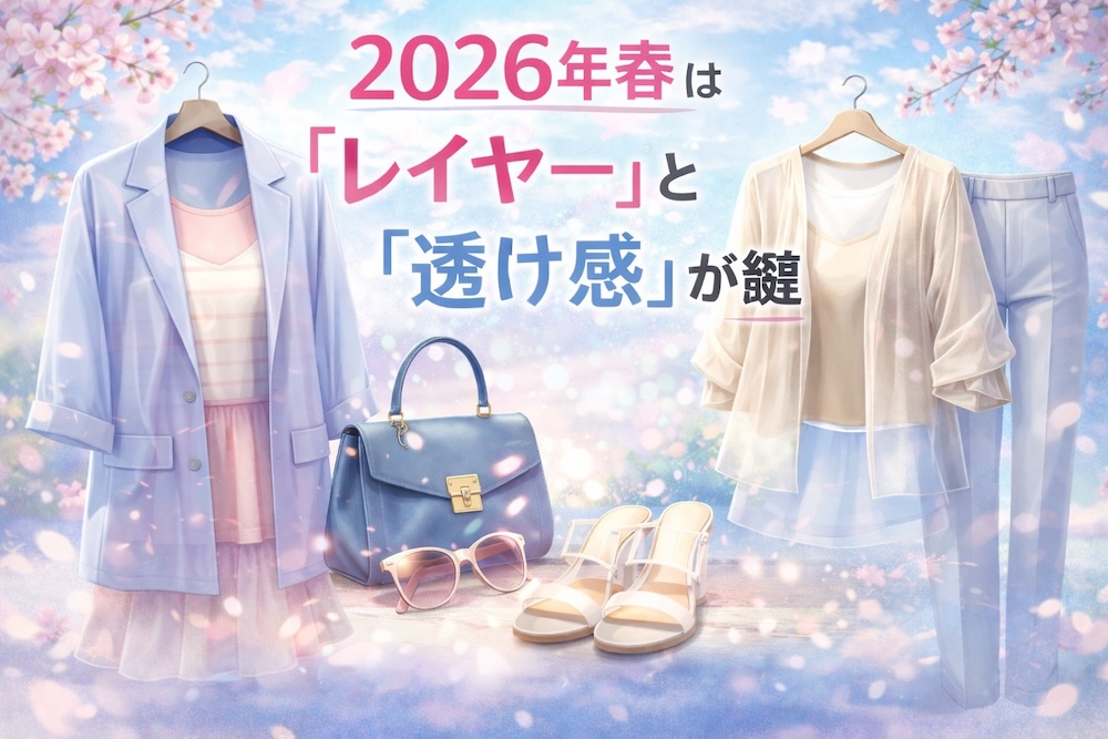 2026年春の透け感とレイヤー