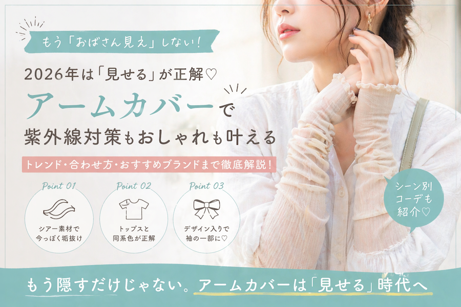 もう「おばさん見え」しない♡2026年はアームカバーも“見せる”が正解