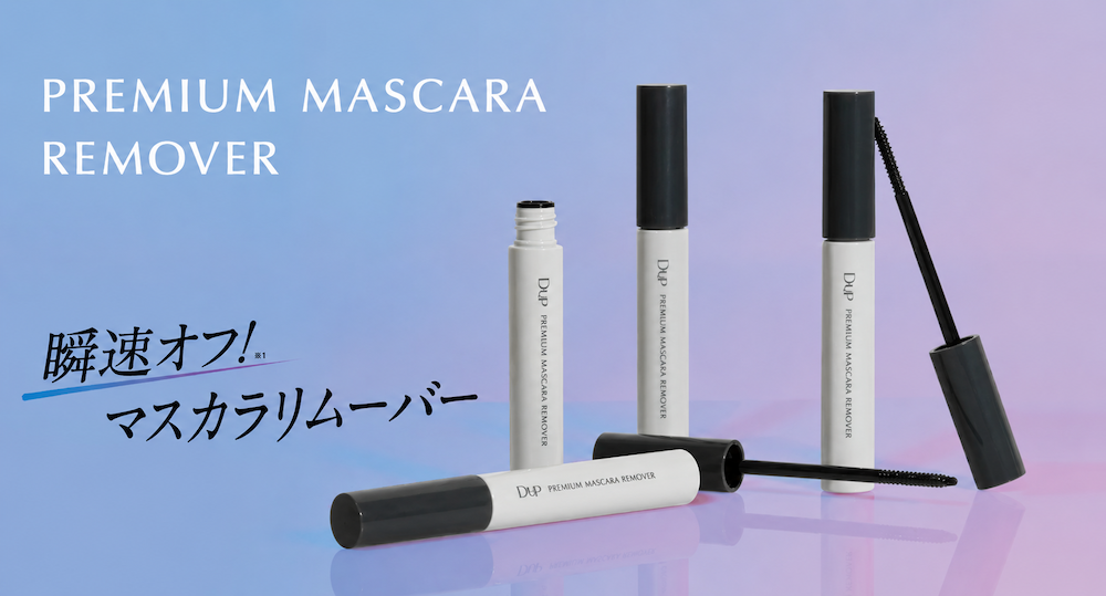 マスカラ落とし革命！？塗って20秒の新作リムーバーが気になる
