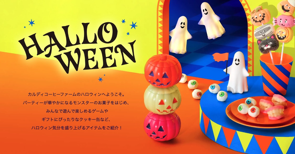 カルディのハロウィン、お菓子を食べるだけじゃなくなってる！？今年は「遊べる」が楽しそう