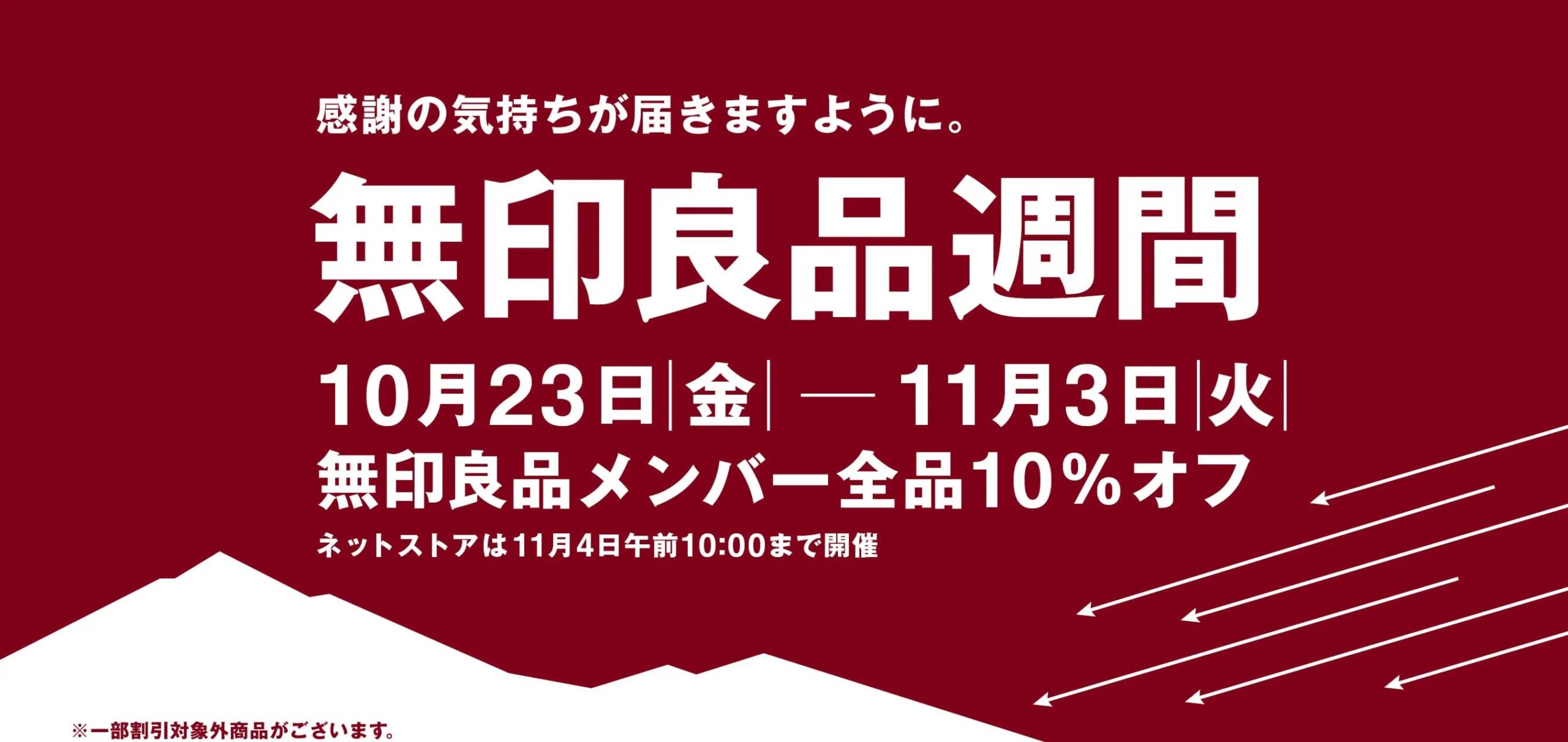 無印良品週間 開催中